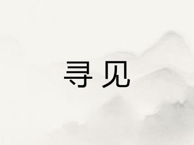 寻见