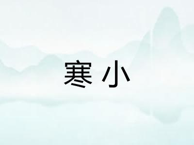 寒小