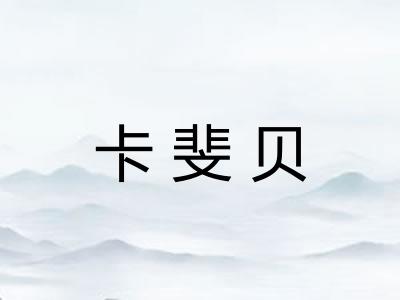 卡斐贝