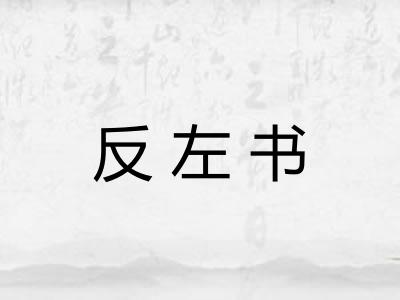 反左书