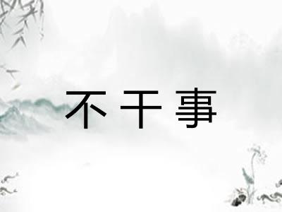 不干事