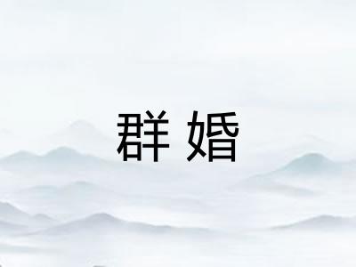 群婚