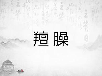 羶臊