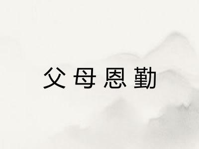 父母恩勤