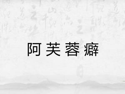 阿芙蓉癖