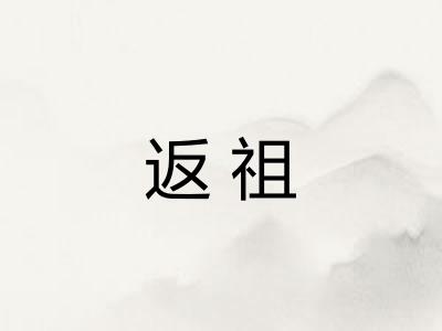 返祖