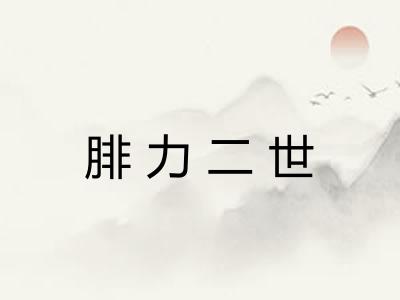 腓力二世