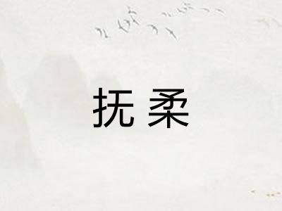 抚柔