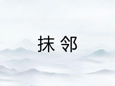 抹邻