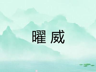 曜威