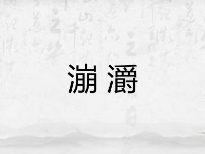 漰灂