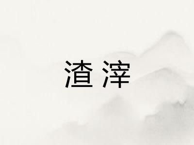 渣滓