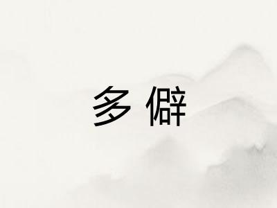 多僻