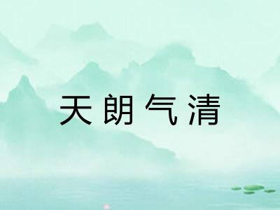 天朗气清