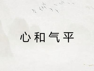 心和气平