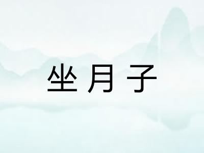 坐月子