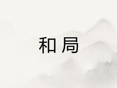 和局