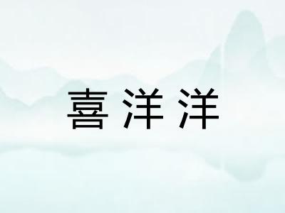 喜洋洋