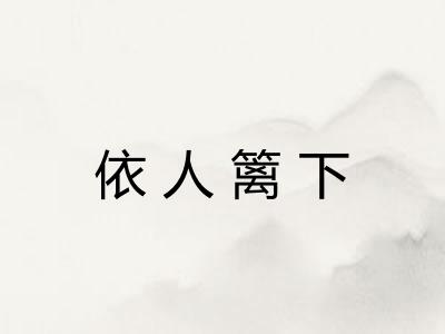 依人篱下