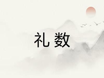 礼数