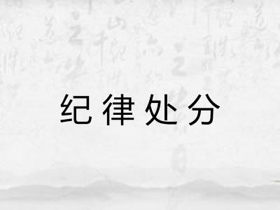 纪律处分