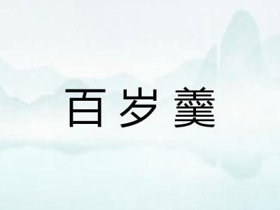 百岁羹
