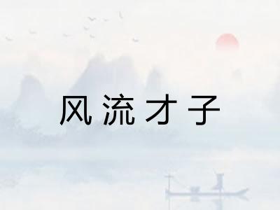 风流才子