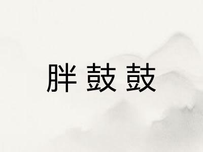 胖鼓鼓