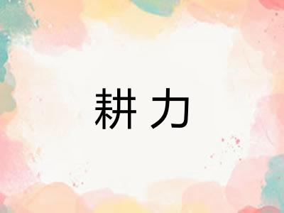 耕力
