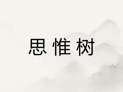 思惟树