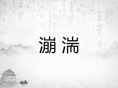 漰湍