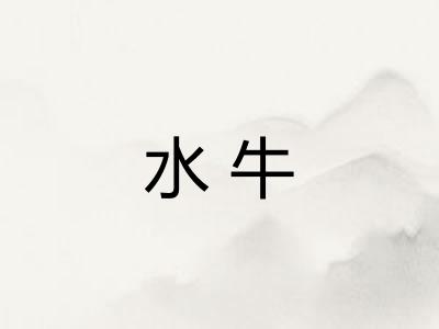 水牛