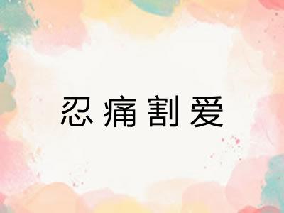 忍痛割爱