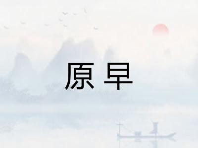 原早