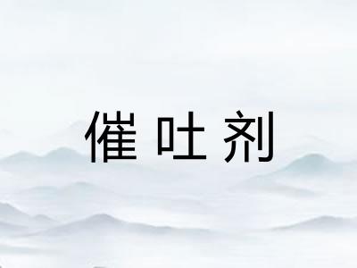 催吐剂