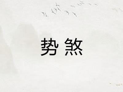 势煞