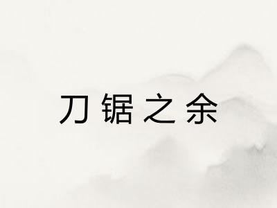 刀锯之余