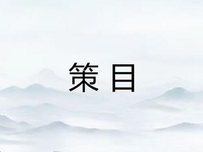 策目