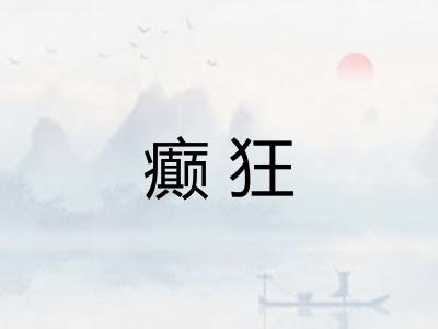 癫狂