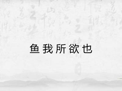 鱼我所欲也