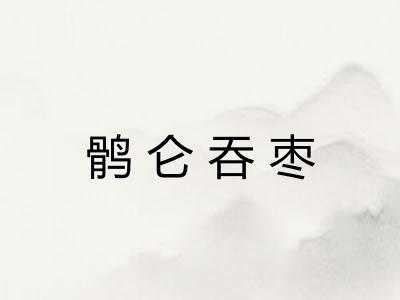 鹘仑吞枣