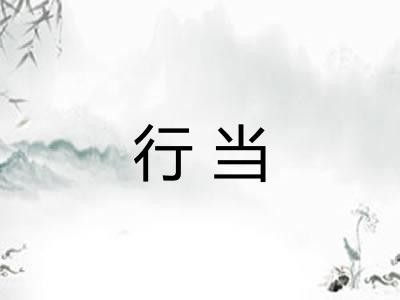 行当