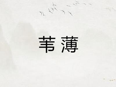 苇薄