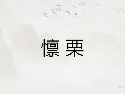 懔栗
