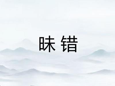 昧错
