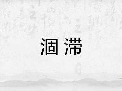 涸滞
