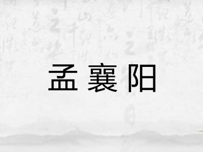 孟襄阳
