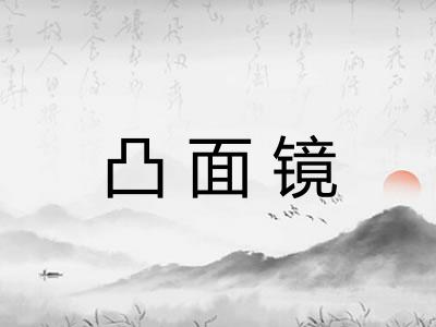 凸面镜