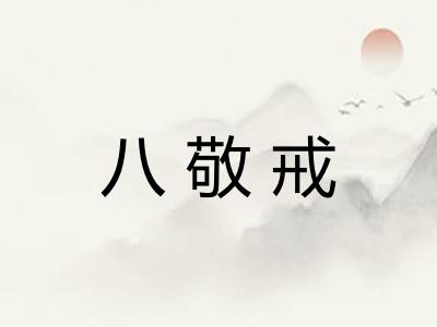 八敬戒