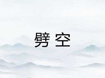 劈空